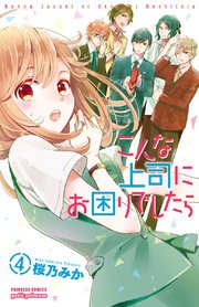 こんな上司にお困りでしたら 4巻 最新刊 無料試し読みなら漫画 マンガ 電子書籍のコミックシーモア こんな上司にお困りでしたら 4巻 最新刊 無料試し読みなら漫画 マンガ 電子書籍のコミックシーモア