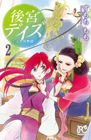 後宮デイズ 2巻 プリンセス プリンセス コミックス すもももも 無料試し読みなら漫画 マンガ 電子書籍のコミックシーモア