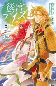 後宮デイズ 5巻 無料試し読みなら漫画 マンガ 電子書籍のコミックシーモア