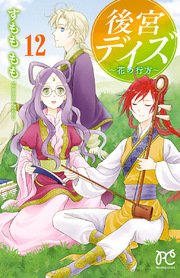 後宮デイズ 12巻 プリンセス プリンセス コミックス すもももも 無料試し読みなら漫画 マンガ 電子書籍のコミックシーモア