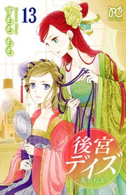 後宮デイズ 13巻 無料試し読みなら漫画 マンガ 電子書籍のコミックシーモア