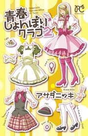 青春しょんぼりクラブ 2巻 無料試し読みなら漫画 マンガ 電子書籍のコミックシーモア 青春しょんぼりクラブ 2巻 無料試し読みなら漫画 マンガ 電子書籍のコミックシーモア