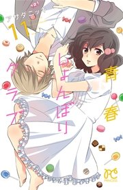 青春しょんぼりクラブ 11巻 プリンセス プリンセス コミックス アサダニッキ 無料試し読みなら漫画 マンガ 電子書籍のコミックシーモア