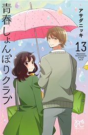 青春しょんぼりクラブ 13巻 プリンセス プリンセス コミックス アサダニッキ 無料試し読みなら漫画 マンガ 電子書籍のコミックシーモア