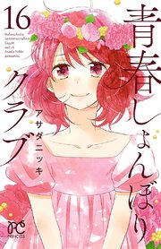 青春しょんぼりクラブ 16巻 最新刊 無料試し読みなら漫画 マンガ 電子書籍のコミックシーモア