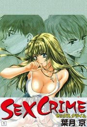 Sex Crime 1巻 無料試し読みなら漫画 マンガ 電子書籍のコミックシーモア