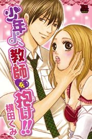 少年よ 教師を抱け 1巻 最新刊 無料試し読みなら漫画 マンガ 電子書籍のコミックシーモア 少年よ 教師を抱け 1巻 最新刊 無料試し読みなら漫画 マンガ 電子書籍のコミックシーモア