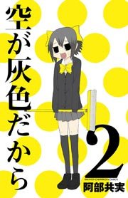 空が灰色だから 2巻 週刊少年チャンピオン 少年チャンピオン コミックス 阿部共実 無料試し読みなら漫画 マンガ 電子書籍のコミックシーモア 空が灰色だから 2巻 週刊少年チャンピオン 少年チャンピオン コミックス 阿部共実 無料試し読みなら漫画 マンガ 電子書籍のコミックシーモア
