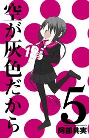 空が灰色だから 5巻 最新刊 週刊少年チャンピオン 少年チャンピオン コミックス 阿部共実 無料試し読みなら漫画 マンガ 電子書籍のコミックシーモア 空が灰色だから 5巻 最新刊 週刊少年チャンピオン 少年チャンピオン コミックス 阿部共実 無料試し読みなら漫画 マンガ 電子書籍のコミックシーモア
