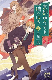 京都ゆうても端のほう 3巻 無料試し読みなら漫画 マンガ 電子書籍のコミックシーモア 京都ゆうても端のほう 3巻 無料試し読みなら漫画 マンガ 電子書籍のコミックシーモア