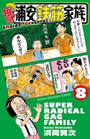 毎度 浦安鉄筋家族 8巻 無料試し読みなら漫画 マンガ 電子書籍のコミックシーモア