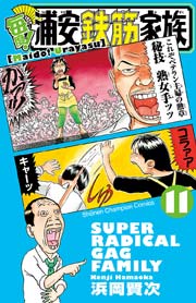毎度 浦安鉄筋家族 11巻 無料試し読みなら漫画 マンガ 電子書籍のコミックシーモア 毎度 浦安鉄筋家族 11巻 無料試し読みなら漫画 マンガ 電子書籍のコミックシーモア