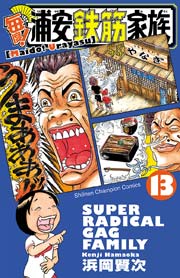 毎度 浦安鉄筋家族 13巻 無料試し読みなら漫画 マンガ 電子書籍のコミックシーモア 毎度 浦安鉄筋家族 13巻 無料試し読みなら漫画 マンガ 電子書籍のコミックシーモア