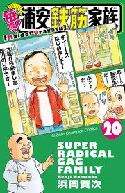 毎度 浦安鉄筋家族 巻 無料試し読みなら漫画 マンガ 電子書籍のコミックシーモア