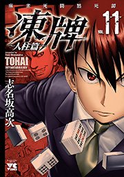 凍牌 とうはい 人柱篇 11巻 ヤングチャンピオン ヤングチャンピオン コミックス 志名坂高次 無料試し読みなら漫画 マンガ 電子書籍のコミックシーモア