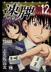 凍牌 とうはい 人柱篇 12巻 無料試し読みなら漫画 マンガ 電子書籍のコミックシーモア 凍牌 とうはい 人柱篇 12巻 無料試し読みなら漫画 マンガ 電子書籍のコミックシーモア