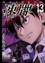 凍牌 とうはい 人柱篇 13巻 ヤングチャンピオン ヤングチャンピオン コミックス 志名坂高次 無料試し読みなら漫画 マンガ 電子書籍のコミックシーモア
