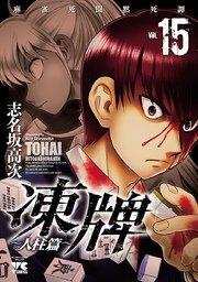 凍牌 とうはい 人柱篇 15巻 無料試し読みなら漫画 マンガ 電子書籍のコミックシーモア 凍牌 とうはい 人柱篇 15巻 無料試し読みなら漫画 マンガ 電子書籍のコミックシーモア