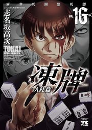 凍牌 とうはい 人柱篇 16巻 最新刊 ヤングチャンピオン ヤングチャンピオン コミックス 志名坂高次 無料試し読みなら漫画 マンガ 電子書籍のコミックシーモア