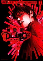 地雷震 ディアブロ 1巻 Good アフタヌーン 高橋ツトム 無料試し読みなら漫画 マンガ 電子書籍のコミックシーモア