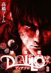 地雷震 ディアブロ 3巻 最新刊 無料試し読みなら漫画 マンガ 電子書籍のコミックシーモア 地雷震 ディアブロ 3巻 最新刊 無料試し読みなら漫画 マンガ 電子書籍のコミックシーモア