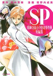 薬師寺涼子の怪奇事件簿 短編集 1巻 アフタヌーン 垣野内成美 田中芳樹 無料試し読みなら漫画 マンガ 電子書籍のコミックシーモア