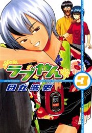 ラブやん 3巻 無料試し読みなら漫画 マンガ 電子書籍のコミックシーモア ラブやん 3巻 無料試し読みなら漫画 マンガ 電子書籍のコミックシーモア