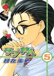 ラブやん 5巻 アフタヌーン 田丸浩史 無料試し読みなら漫画 マンガ 電子書籍のコミックシーモア ラブやん 5巻 アフタヌーン 田丸浩史 無料試し読みなら漫画 マンガ 電子書籍のコミックシーモア