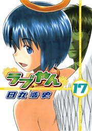ラブやん 17巻 アフタヌーン 田丸浩史 無料試し読みなら漫画 マンガ 電子書籍のコミックシーモア ラブやん 17巻 アフタヌーン 田丸浩史 無料試し読みなら漫画 マンガ 電子書籍のコミックシーモア