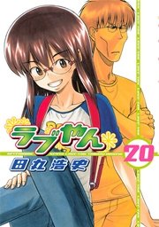 ラブやん 巻 無料試し読みなら漫画 マンガ 電子書籍のコミックシーモア ラブやん 巻 無料試し読みなら漫画 マンガ 電子書籍のコミックシーモア