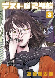 デストロ246 3巻 月刊サンデーgx サンデーgxコミックス 高橋慶太郎 無料試し読みなら漫画 マンガ 電子書籍のコミックシーモア デストロ246 3巻 月刊サンデーgx サンデーgxコミックス 高橋慶太郎 無料試し読みなら漫画 マンガ 電子書籍のコミックシーモア