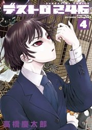デストロ246 4巻 無料試し読みなら漫画 マンガ 電子書籍のコミックシーモア デストロ246 4巻 無料試し読みなら漫画 マンガ 電子書籍のコミックシーモア