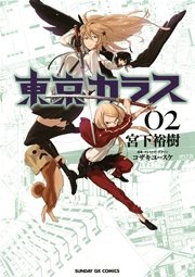 東京カラス 2巻 無料試し読みなら漫画 マンガ 電子書籍のコミックシーモア