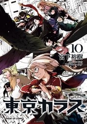 東京カラス 10巻 最新刊 月刊サンデーgx サンデーgxコミックス 宮下裕樹 無料試し読みなら漫画 マンガ 電子書籍のコミックシーモア