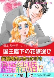 王宮のスキャンダル 国王陛下の花嫁選び 1巻 最新刊 ハーレクイン ジェニファー ルイス 橋本多佳子 無料試し読みなら漫画 マンガ 電子書籍のコミックシーモア