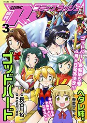 コミックラッシュ13年3月号 コミックrush コミックラッシュ編集部 無料試し読みなら漫画 マンガ 電子書籍のコミックシーモア