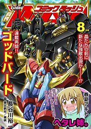コミックラッシュ13年8月号 コミックrush コミックラッシュ編集部 無料試し読みなら漫画 マンガ 電子書籍のコミックシーモア