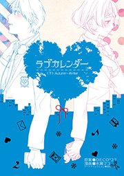 ラブカレンダー 2巻 最新刊 月刊ビッグガンガン ビッグガンガンコミックスsuper 水瀬マユ Deco 27 坂本ヒメミ 無料試し読みなら漫画 マンガ 電子書籍のコミックシーモア ラブカレンダー 2巻 最新刊 月刊ビッグガンガン ビッグガンガンコミックスsuper 水瀬マユ Deco 27 坂本ヒメミ 無料試し読みなら漫画 マンガ 電子書籍のコミックシーモア