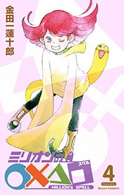 ミリオンの 4巻 無料試し読みなら漫画 マンガ 電子書籍のコミックシーモア