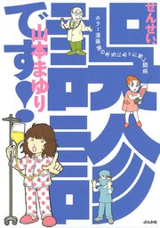 せんせい 誤診です ホラー漫画家の本当にあった怖い闘病 1巻 最新刊 ぶんか社コミックス 山本まゆり 無料試し読みなら漫画 マンガ 電子書籍のコミックシーモア せんせい 誤診です ホラー漫画家の本当にあった怖い闘病 1巻 最新刊 ぶんか社コミックス 山本まゆり 無料試し読みなら漫画 マンガ 電子書籍のコミックシーモア