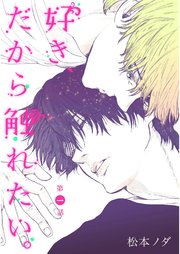 好き だから触れたい 1巻 無料試し読みなら漫画 マンガ 電子書籍のコミックシーモア