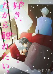 好き だから触れたい 3巻 Aqtto 松本ノダ 無料試し読みなら漫画 マンガ 電子書籍のコミックシーモア
