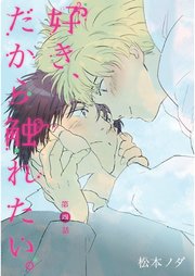 好き だから触れたい 4巻 無料試し読みなら漫画 マンガ 電子書籍のコミックシーモア