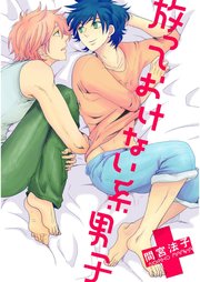 放っておけない系男子 単話売 1巻 最新刊 Aqtto 間宮法子 無料試し読みなら漫画 マンガ 電子書籍のコミックシーモア