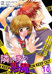 隣の家の悪魔 10巻 無料試し読みなら漫画 マンガ 電子書籍のコミックシーモア 隣の家の悪魔 10巻 無料試し読みなら漫画 マンガ 電子書籍のコミックシーモア