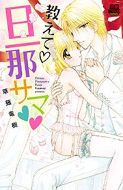 教えて 旦那サマ 電子単行本 1巻 無料試し読みなら漫画 マンガ 電子書籍のコミックシーモア