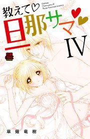 教えて 旦那サマ 電子単行本 4巻 無料試し読みなら漫画 マンガ 電子書籍のコミックシーモア 教えて 旦那サマ 電子単行本 4巻 無料試し読みなら漫画 マンガ 電子書籍のコミックシーモア