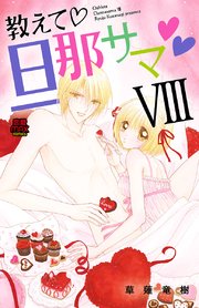 教えて 旦那サマ 電子単行本 8巻 無料試し読みなら漫画 マンガ 電子書籍のコミックシーモア 教えて 旦那サマ 電子単行本 8巻 無料試し読みなら漫画 マンガ 電子書籍のコミックシーモア