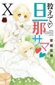 教えて 旦那サマ 電子単行本 10巻 無料試し読みなら漫画 マンガ 電子書籍のコミックシーモア 教えて 旦那サマ 電子単行本 10巻 無料試し読みなら漫画 マンガ 電子書籍のコミックシーモア