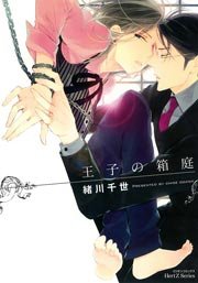 王子の箱庭 1巻 最新刊 Hertz Craft 緒川千世 無料試し読みなら漫画 マンガ 電子書籍のコミックシーモア